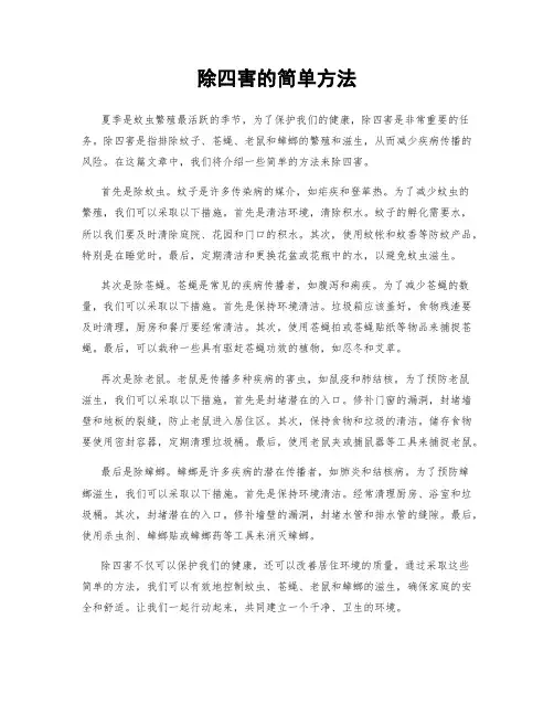 除四害的简单方法