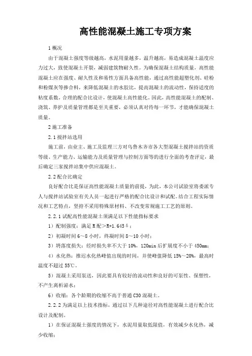 高性能混凝土施工专项方案