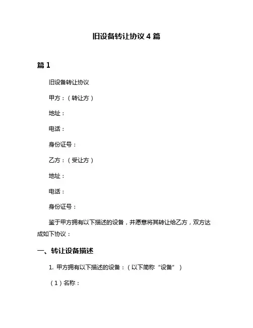 旧设备转让协议4篇