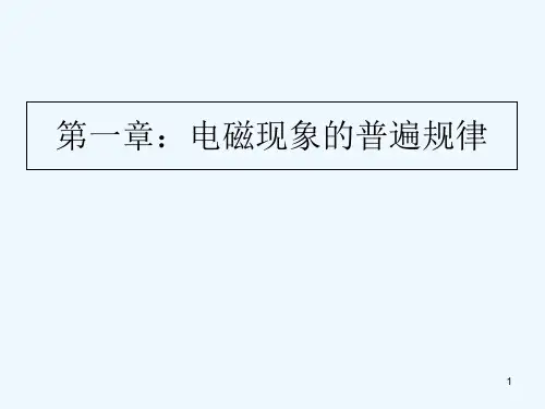 《电动力学》大学本科课件第一章