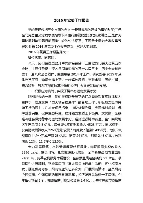 2016年党委工作报告