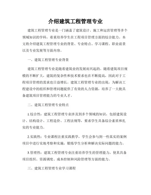介绍建筑工程管理专业