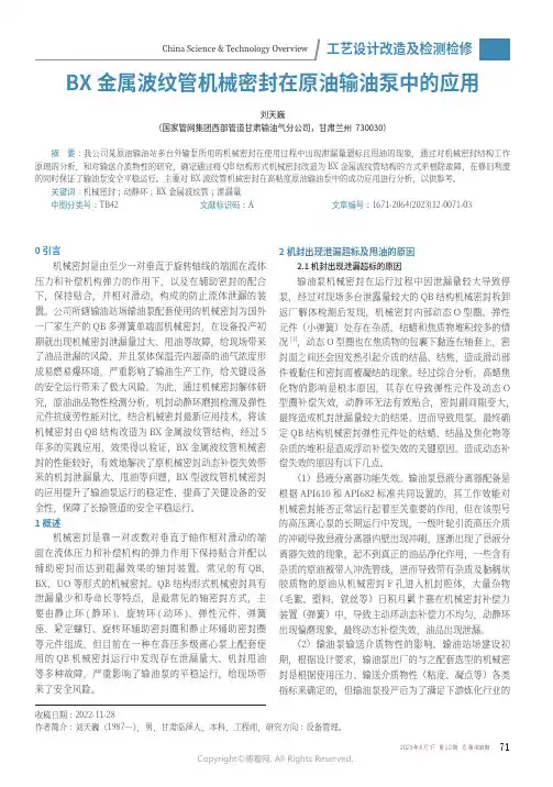 BX_金属波纹管机械密封在原油输油泵中的应用