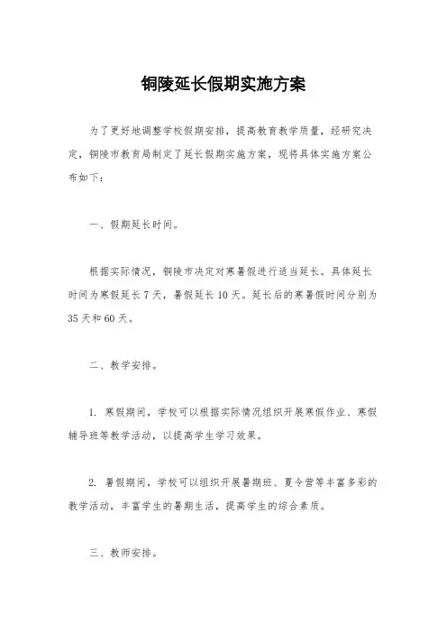 铜陵延长假期实施方案