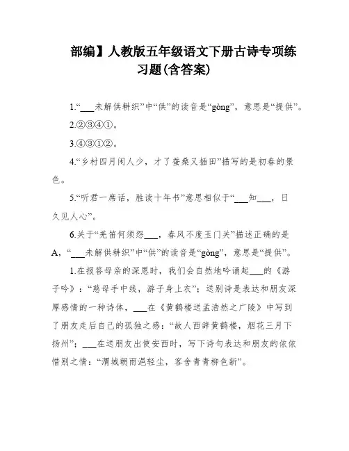 部编】人教版五年级语文下册古诗专项练习题(含答案)