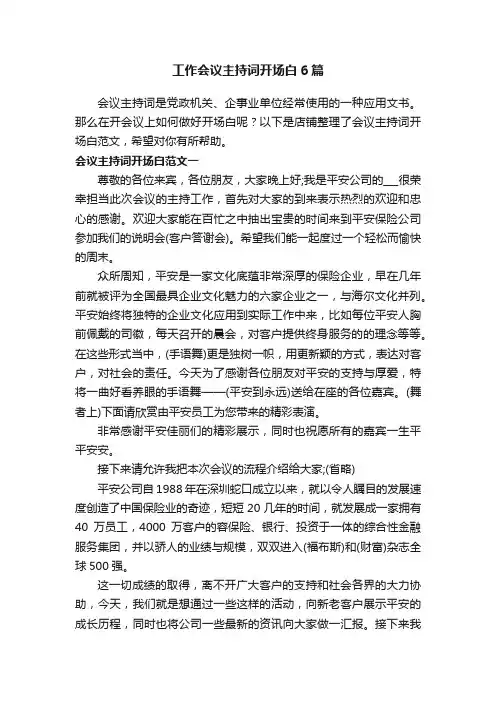 工作会议主持词开场白6篇