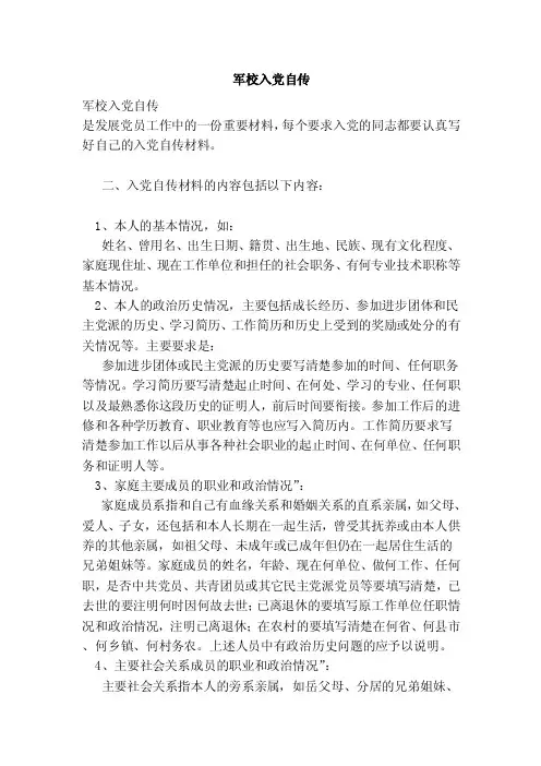 军校入党自传（范文）