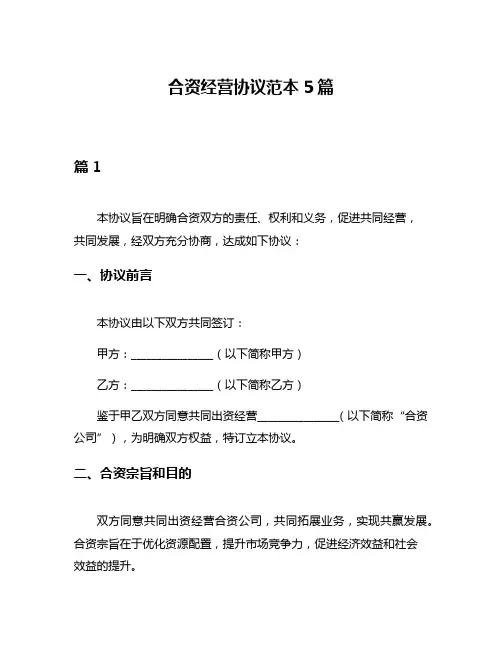 合资经营协议范本5篇