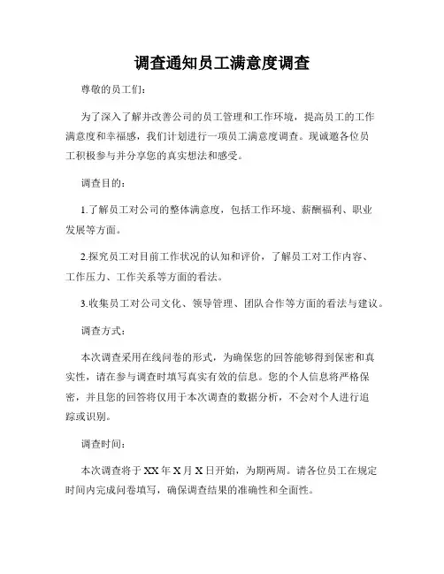 调查通知员工满意度调查