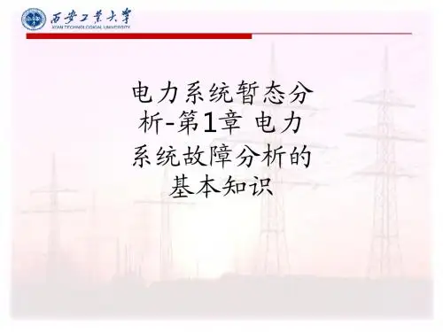 电力系统暂态分析-第1章 电力系统故障分析的基本知识ppt课件
