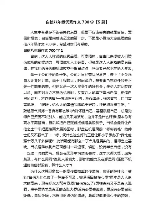 自信八年级优秀作文700字【5篇】