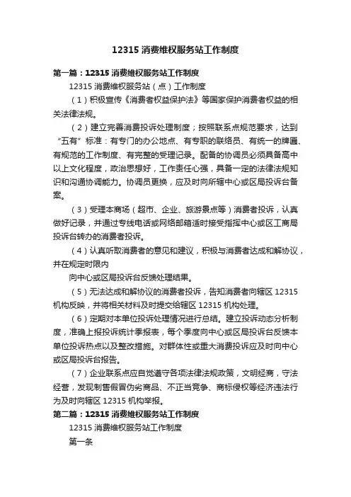 12315消费维权服务站工作制度