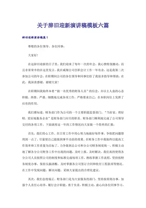 关于辞旧迎新演讲稿模板六篇