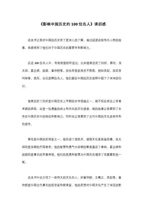 影响中国历史的100位名人读后感