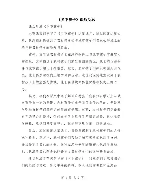 《乡下孩子》课后反思