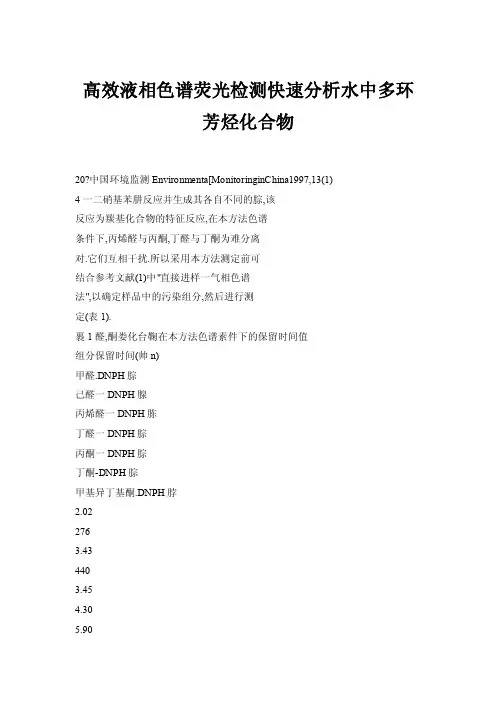 【doc】高效液相色谱荧光检测快速分析水中多环芳烃化合物