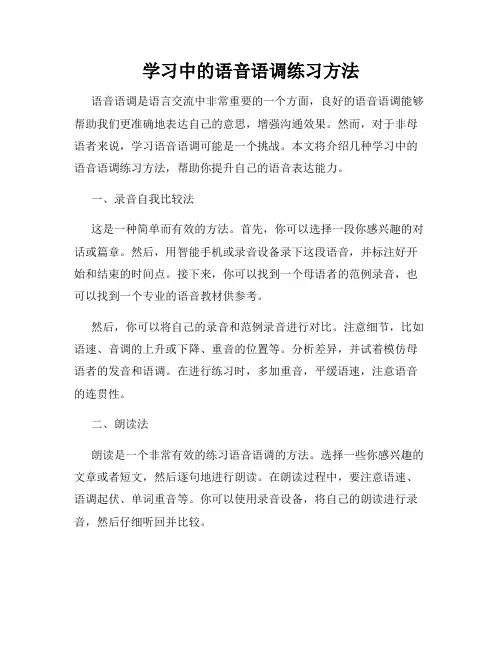 学习中的语音语调练习方法