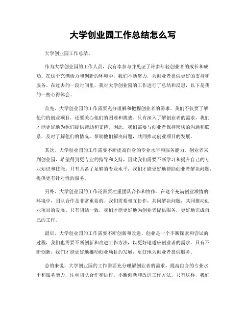 大学创业园工作总结怎么写