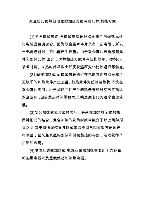 双金属片式热继电器的加热方式有哪几种,加热方式