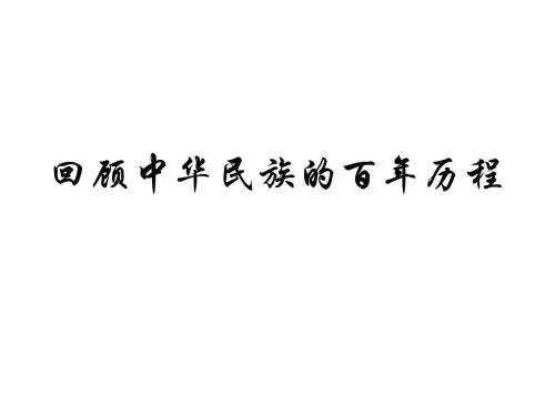 回顾中华民族百年历程