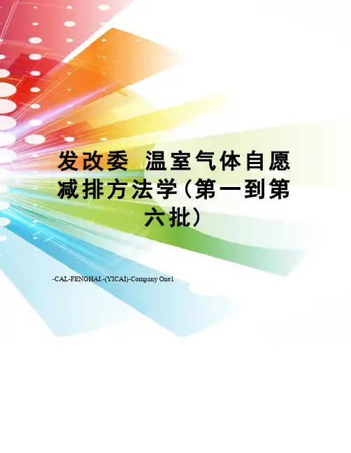 发改委 温室气体自愿减排方法学(第一到第六批)