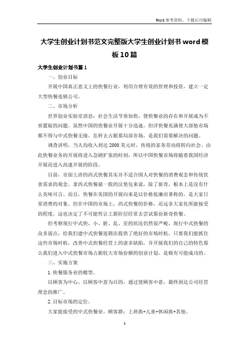 大学生创业计划书范文完整版大学生创业计划书word模板10篇