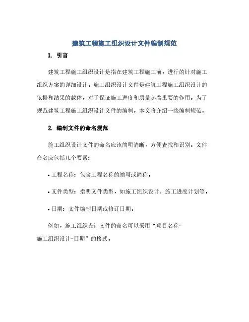 建筑工程施工组织设计文件编制规范