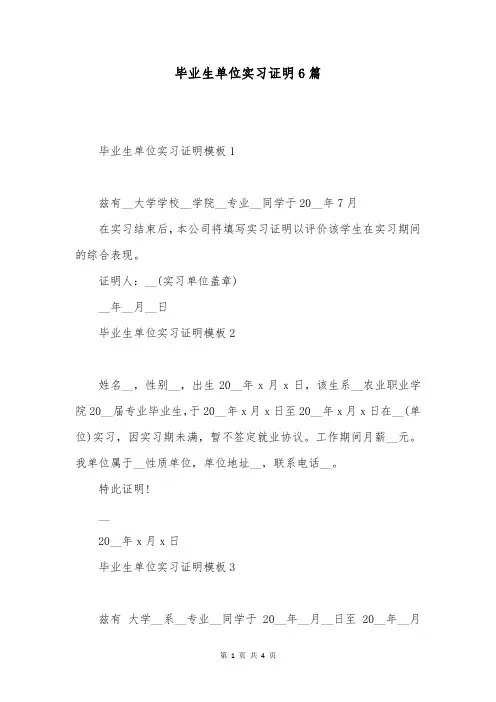 毕业生单位实习证明6篇