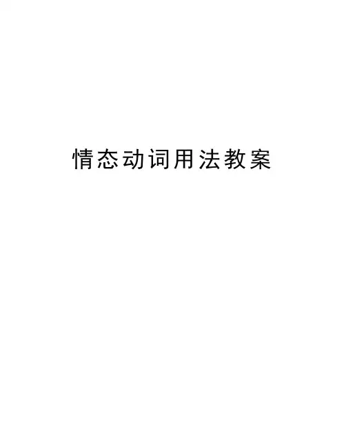 情态动词用法教案备课讲稿