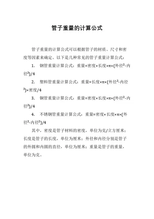 管子重量的计算公式