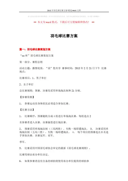 2018年羽毛球比赛方案-精选word文档 (8页)