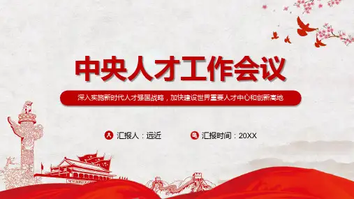 全方位培养引进用好人才学习2021年中央人才工作会议精神PPT课程课件