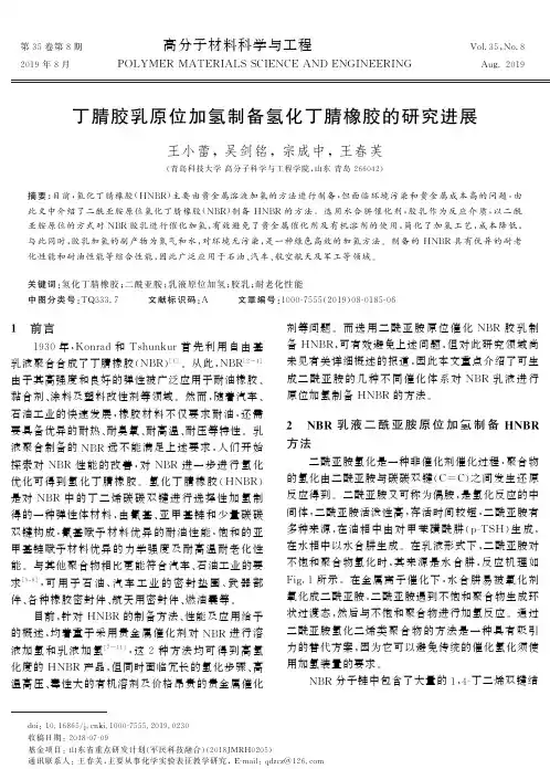 丁腈胶乳原位加氢制备氢化丁腈橡胶的研究进展