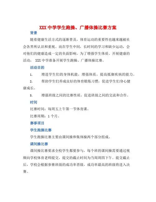 XXX中学学生跑操、广播体操比赛方案