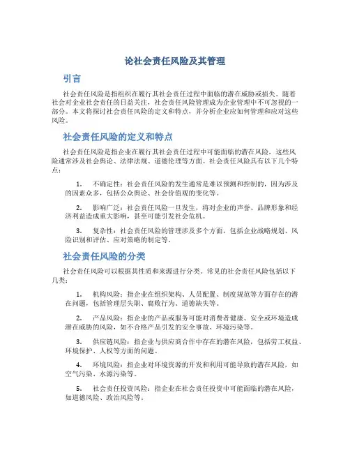 论社会责任风险及其管理