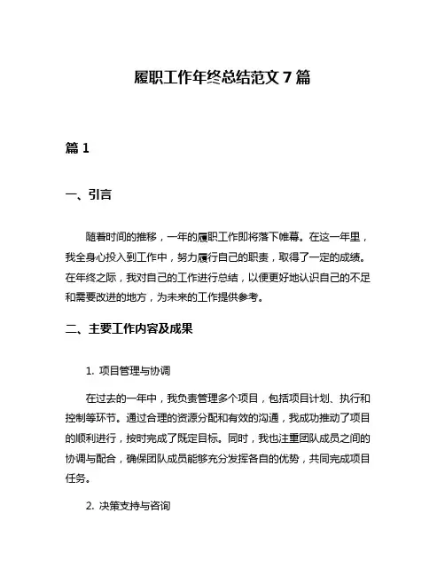 履职工作年终总结范文7篇