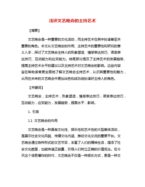 浅谈文艺晚会的主持艺术
