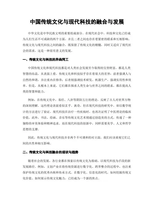 中国传统文化与现代科技的融合与发展