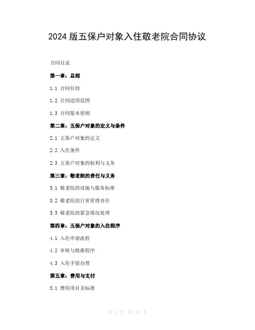 2024版五保户对象入住敬老院合同协议