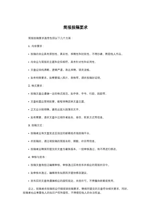 简报投稿要求