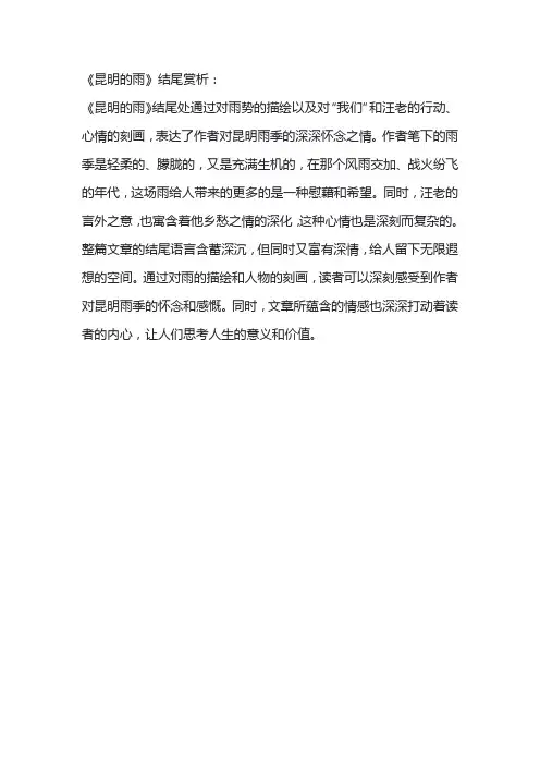 昆明的雨结尾赏析