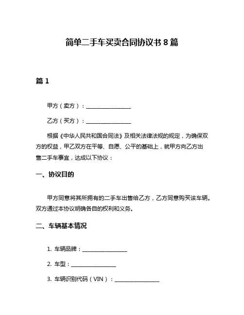 简单二手车买卖合同协议书8篇