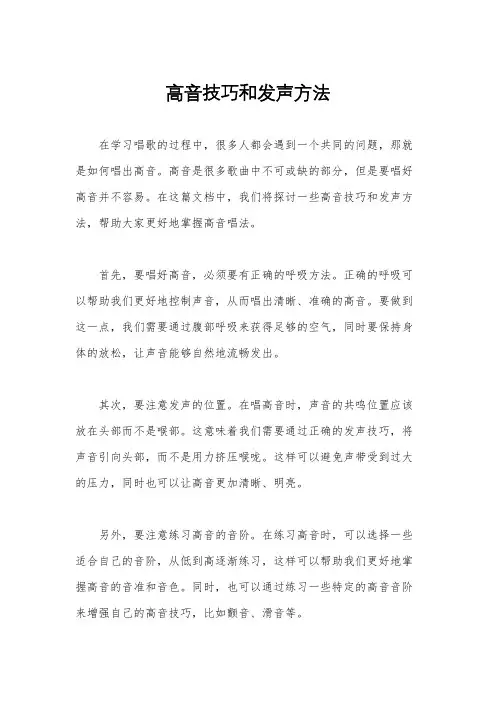 高音技巧和发声方法