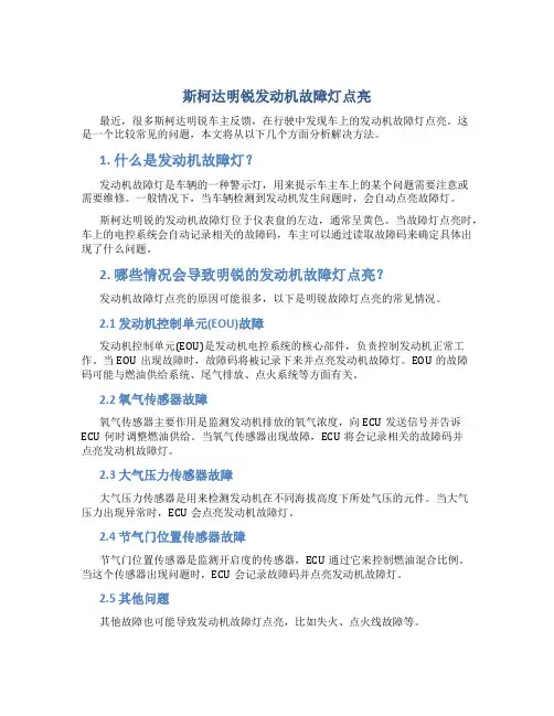 斯柯达明锐发动机故障灯点亮