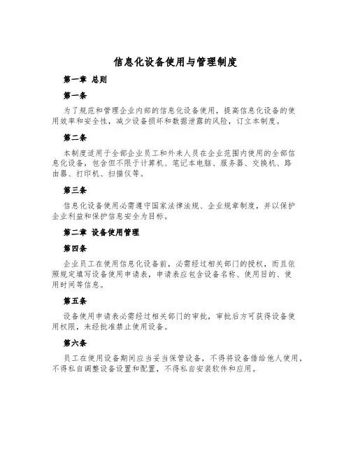 信息化设备使用与管理制度