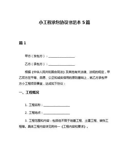 小工程承包协议书范本5篇