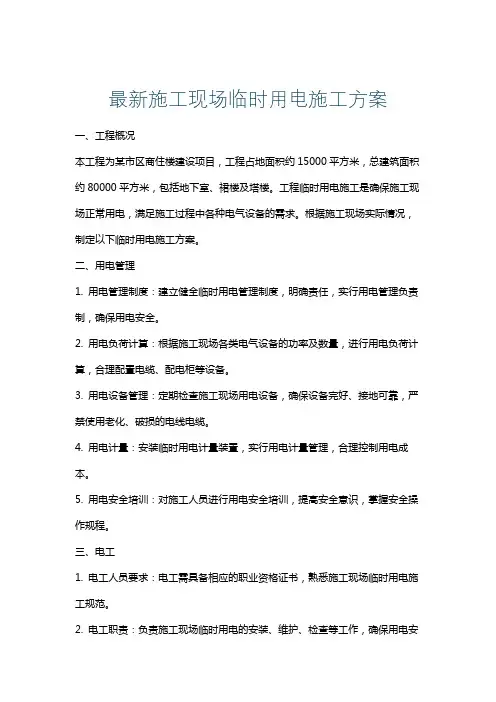 最新施工现场临时用电施工方案