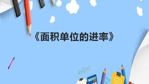 《面积单位的进率》课件