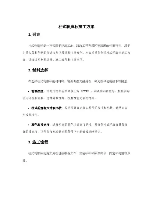 柱式轮廓标施工方案