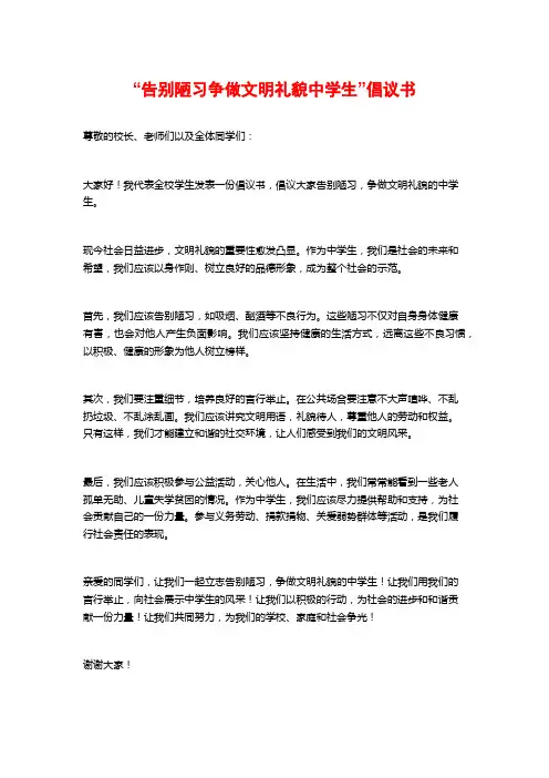 “告别陋习争做文明礼貌中学生”倡议书